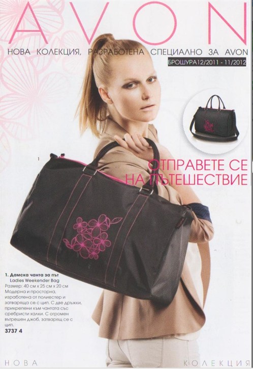 Дамска чанта за път AVON лого колекция